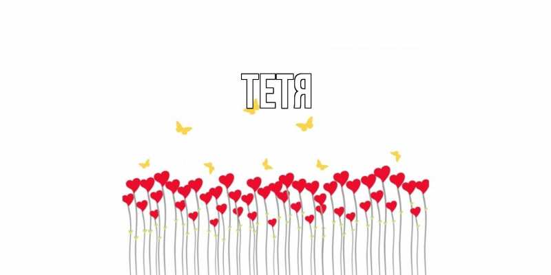 Картинка  с именем , Тетя