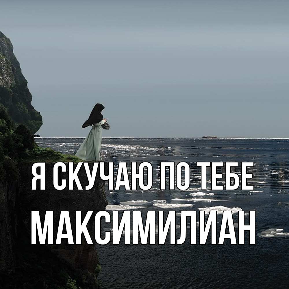 Открытка  с именем. Максимилиан, Я скучаю по тебе  