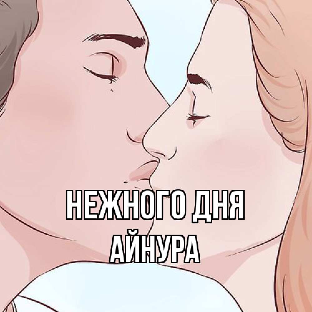 Открытка  с именем. Айнура, Нежного дня  