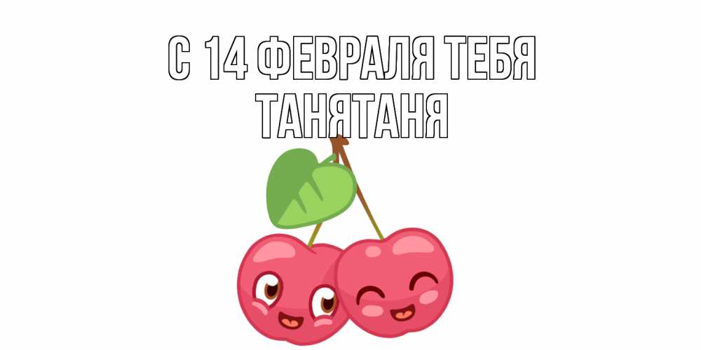 Открытка  с именем. Танятаня, С 14 февраля тебя  