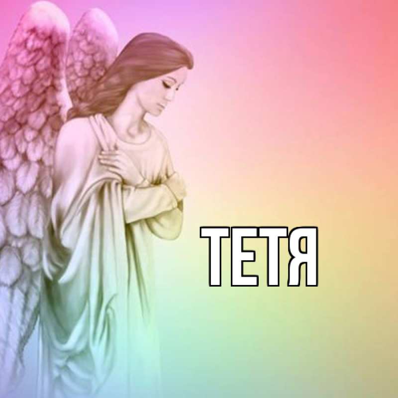 Картинка  с именем , Тетя