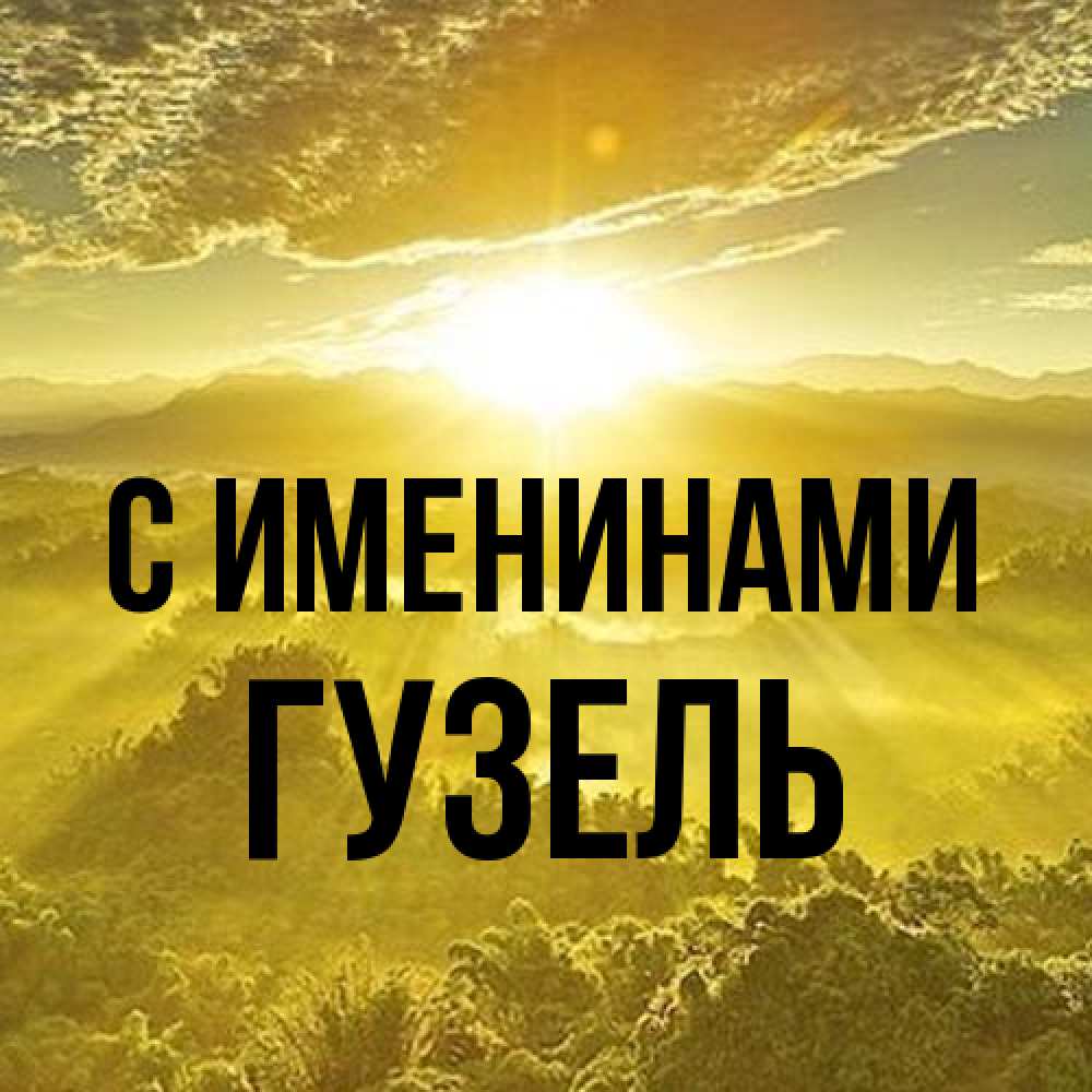 Открытка  с именем. Гузель, С именинами  