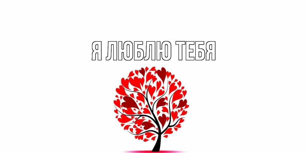 Открытка  с именем. выберите-имя, Я люблю тебя  