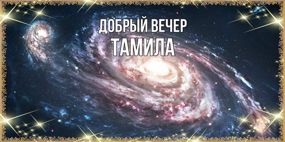 Открытка  с именем. Тамила, Добрый вечер  