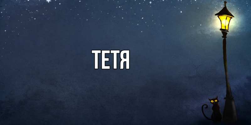 Картинка  с именем , Тетя