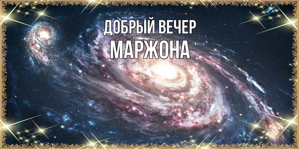 Открытка  с именем. Маржона, Добрый вечер  