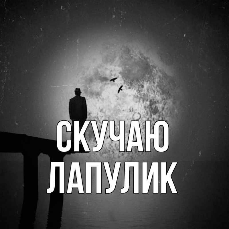 Картинка Скучаю, Лапулик