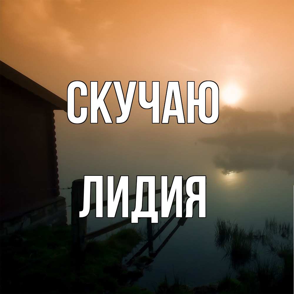 Открытка  с именем. лидия, Скучаю  