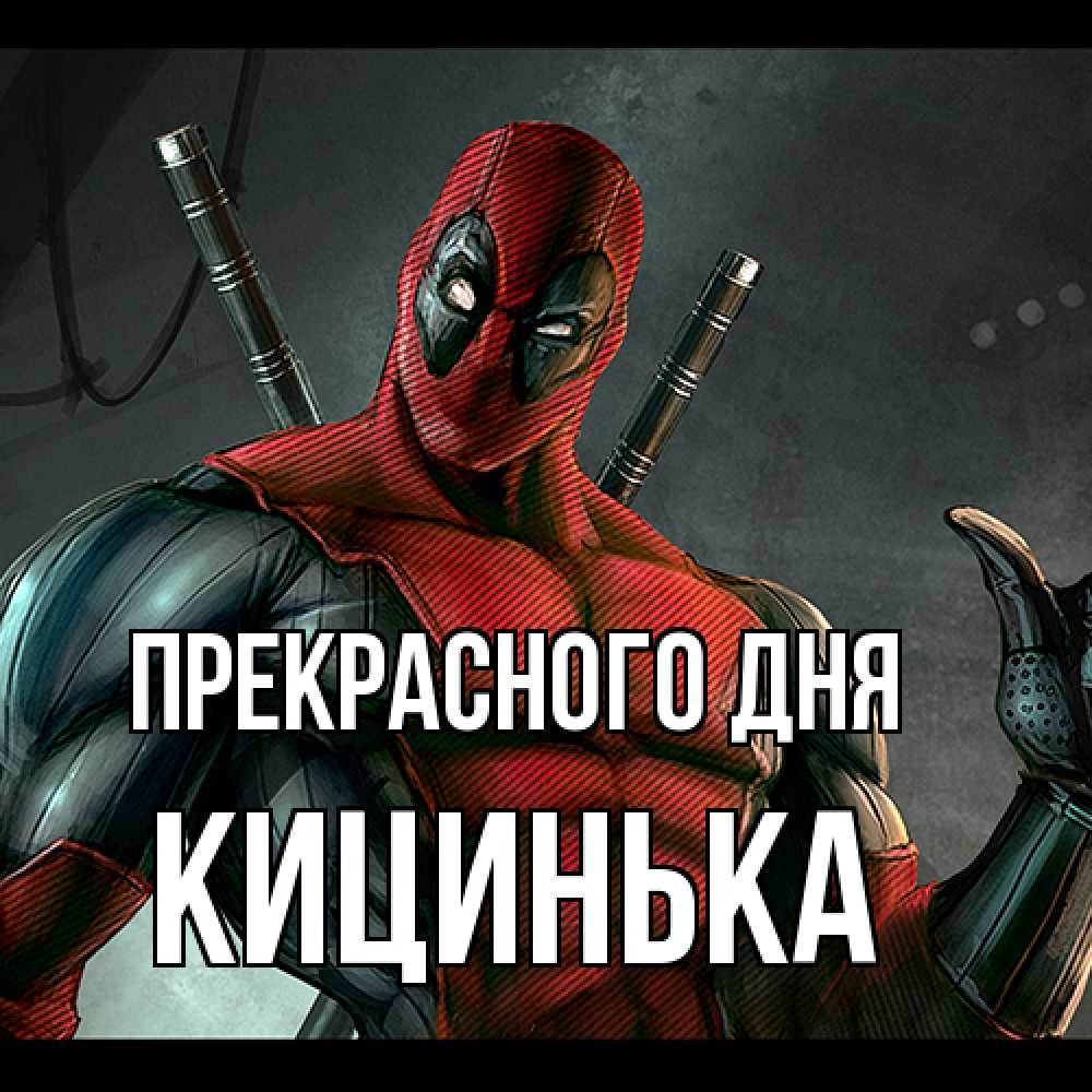 Открытка  с именем. Кицинька, Прекрасного дня  