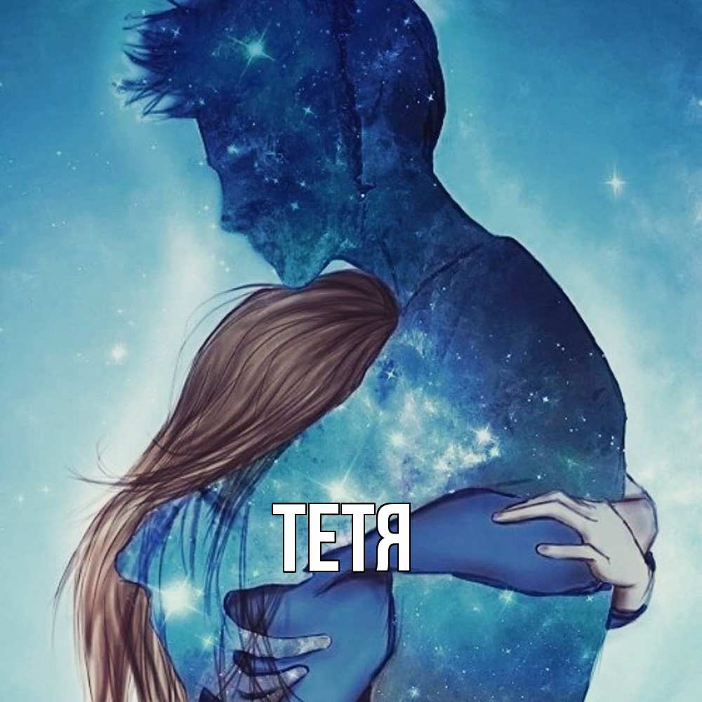 Открытка  с именем. Тетя, Главная  