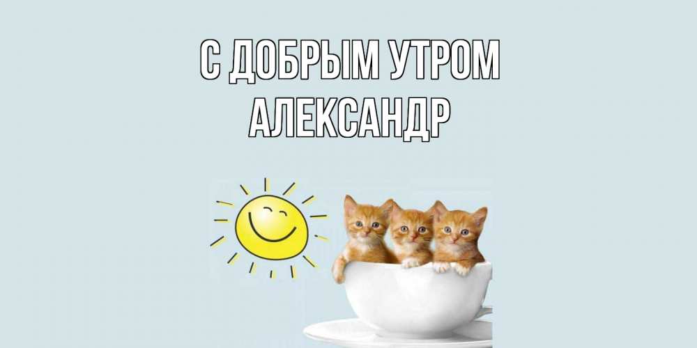 Открытка  с именем. александр, С добрым утром  