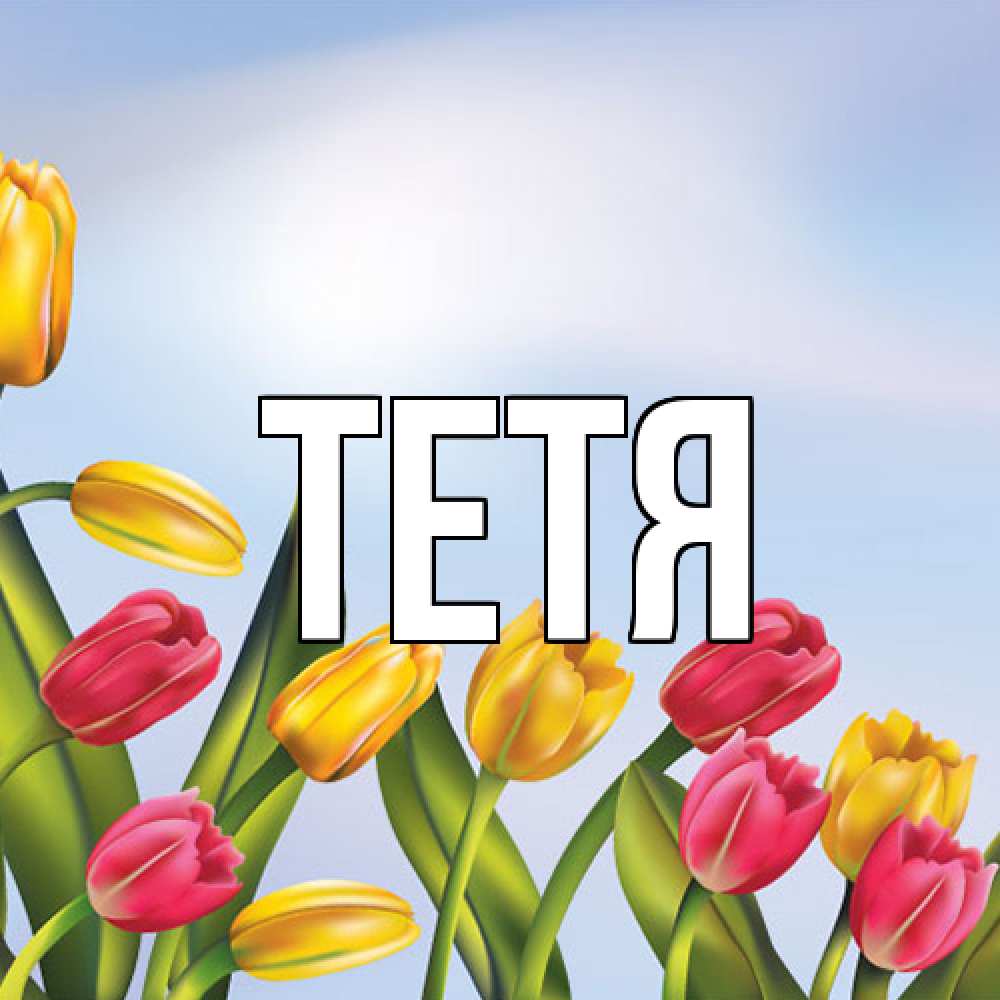 Открытка  с именем. Тетя, Главная  