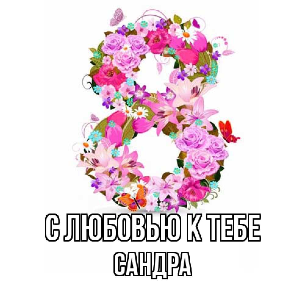 Открытка  с именем. Сандра, С любовью к тебе  