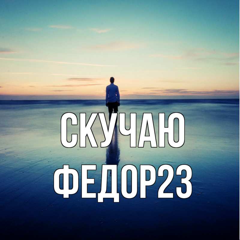 Картинка Скучаю, Федор23