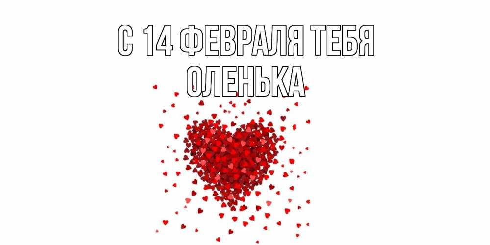 Открытка  с именем. Оленька, С 14 февраля тебя  