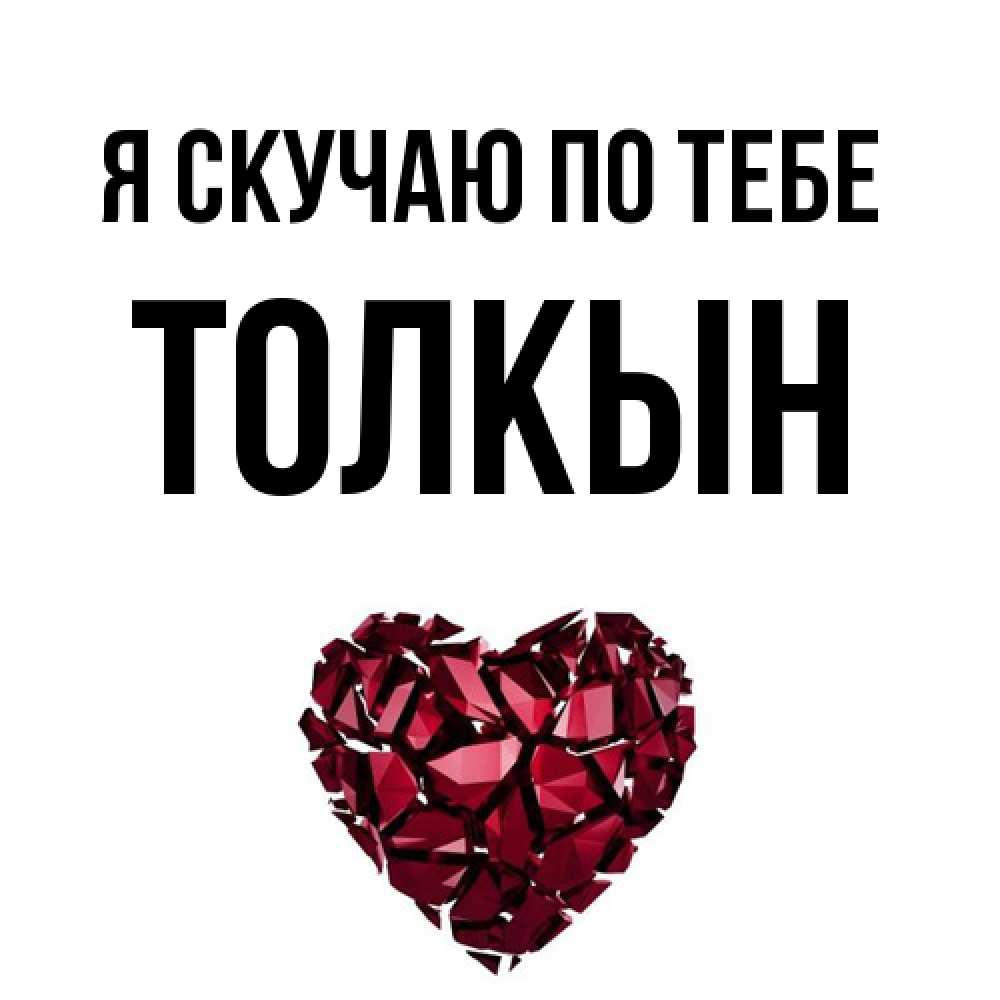 Открытка  с именем. Толкын, Я скучаю по тебе  