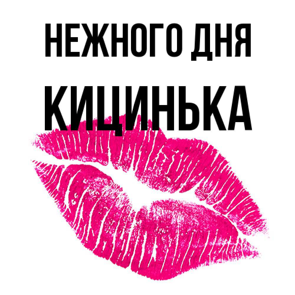 Открытка  с именем. Кицинька, Нежного дня  