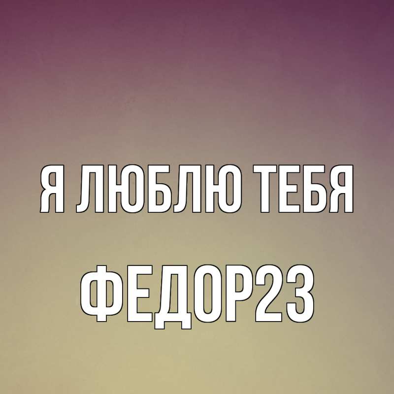 Картинка Я люблю тебя, Федор23