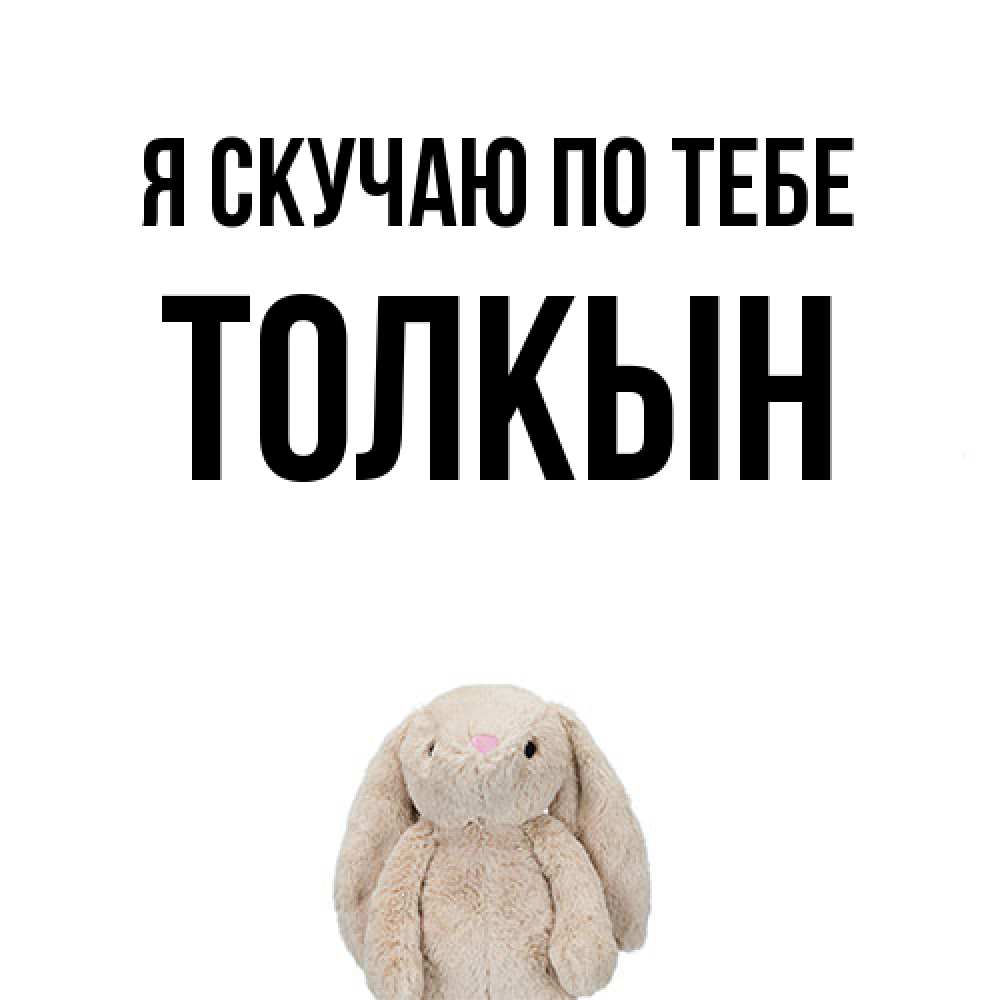 Открытка  с именем. Толкын, Я скучаю по тебе  