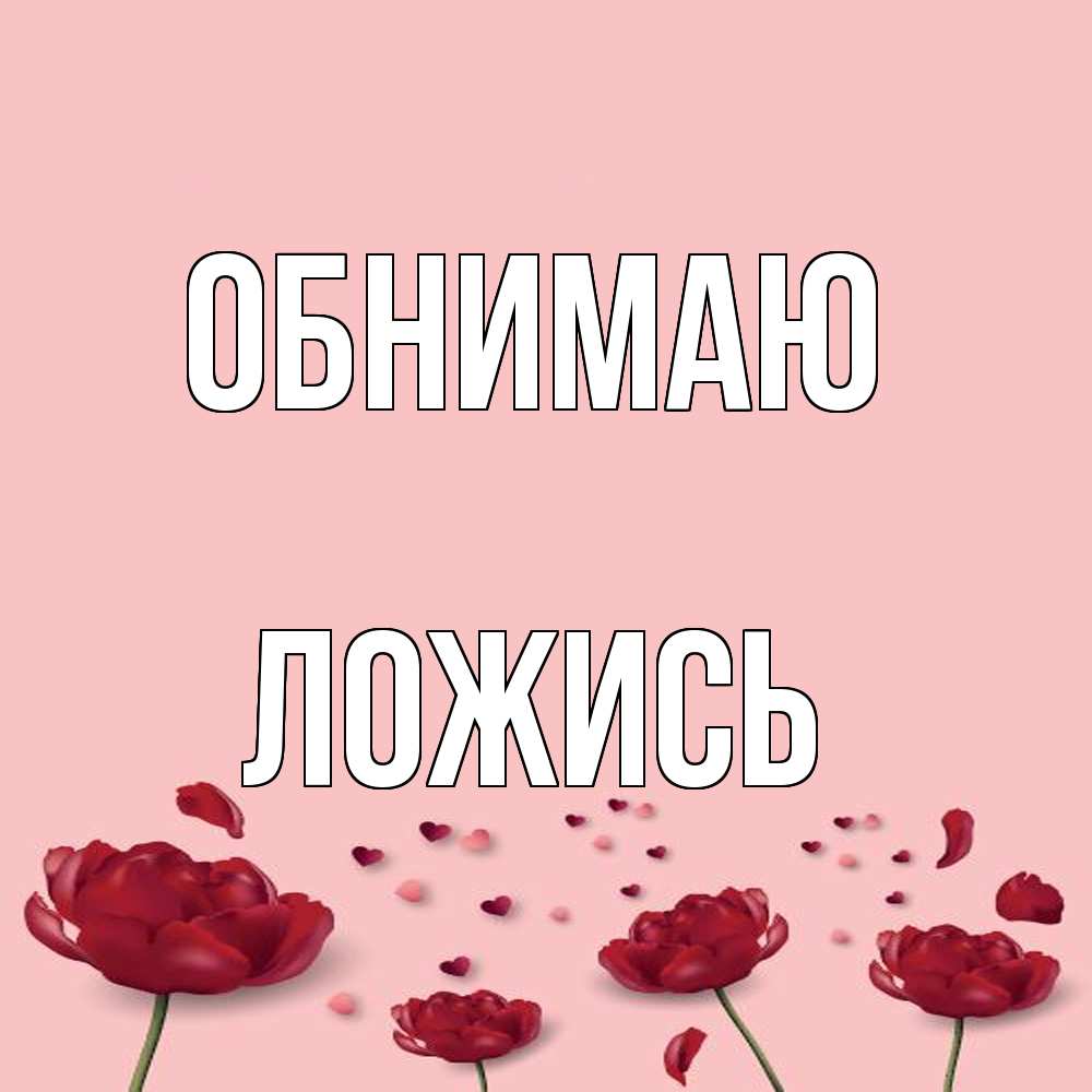 Открытка  с именем. Ложись, Обнимаю  