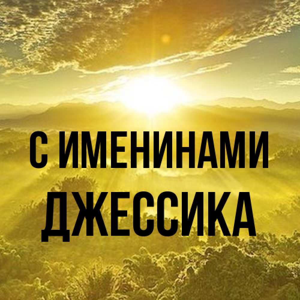 Открытка  с именем. Джессика, С именинами  