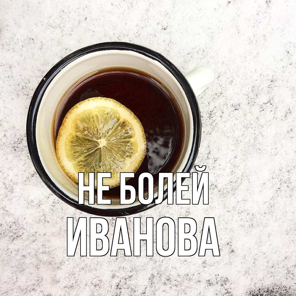 Открытка  с именем. Иванова, Не болей  