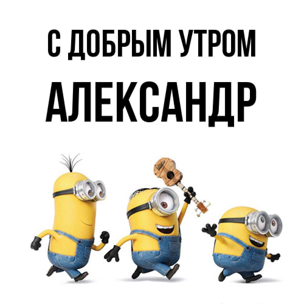 Открытка  с именем. александр, С добрым утром  