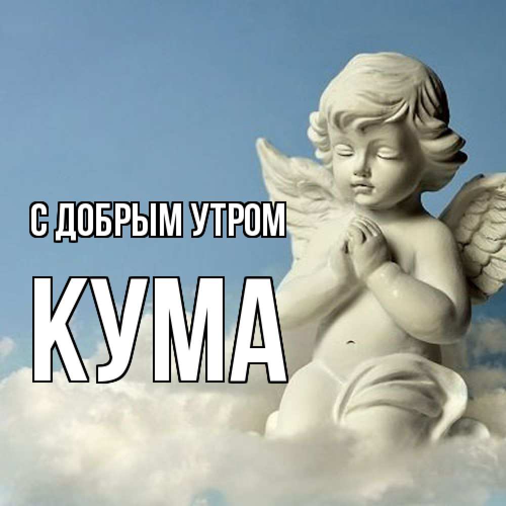Открытка  с именем. Кума, С добрым утром  