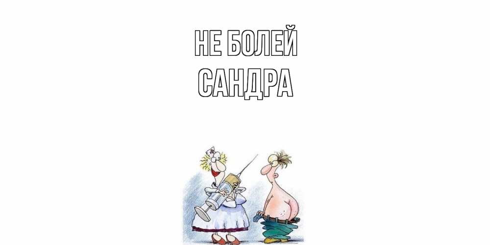 Открытка  с именем. Сандра, Не болей  