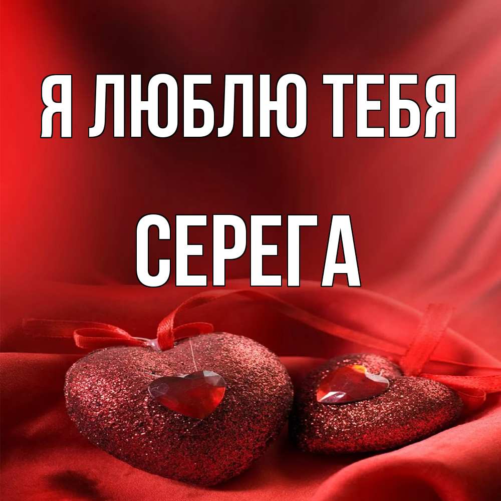 Открытка  с именем. Серега, Я люблю тебя  