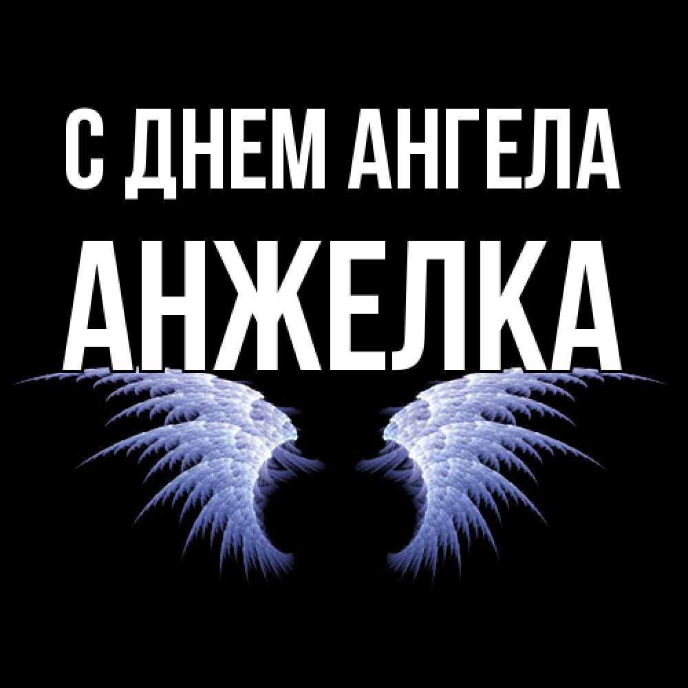 Открытка  с именем. Анжелка, С днем ангела  