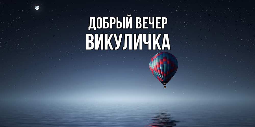 Открытка  с именем. Викуличка, Добрый вечер  
