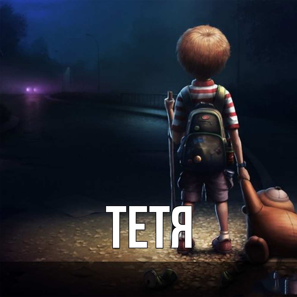 Открытка  с именем. Тетя, Главная  