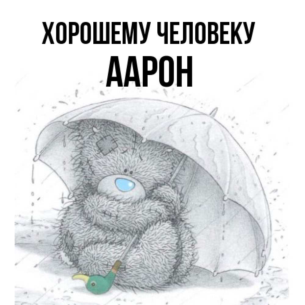 Открытка  с именем. Аарон, Хорошему человеку  