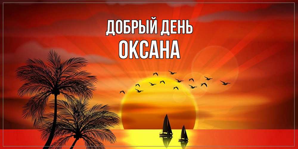 Открытка  с именем. Оксана, Добрый день  