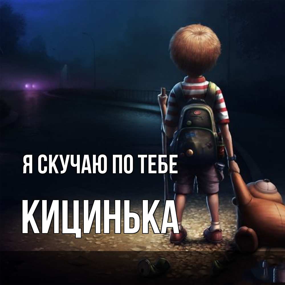 Открытка  с именем. Кицинька, Я скучаю по тебе  