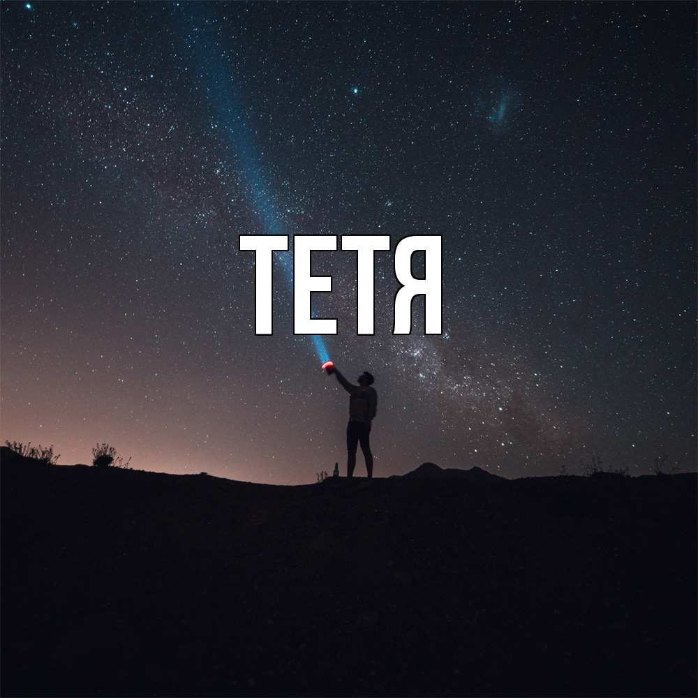 Открытка  с именем. Тетя, Главная  