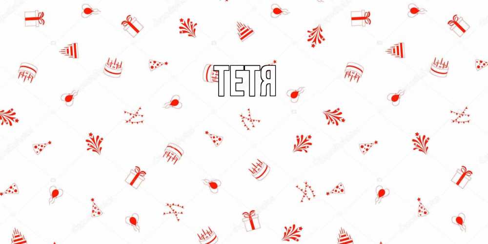 Открытка  с именем. Тетя, Главная  