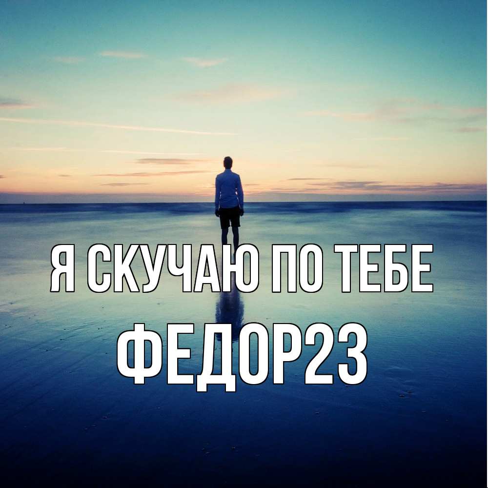Открытка  с именем. Федор23, Я скучаю по тебе  