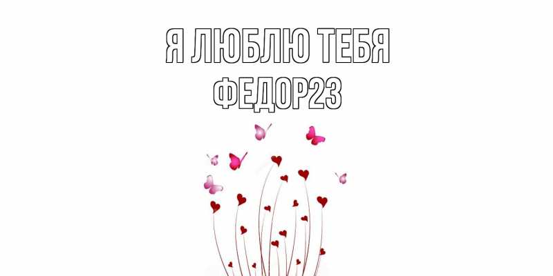 Картинка Я люблю тебя, Федор23