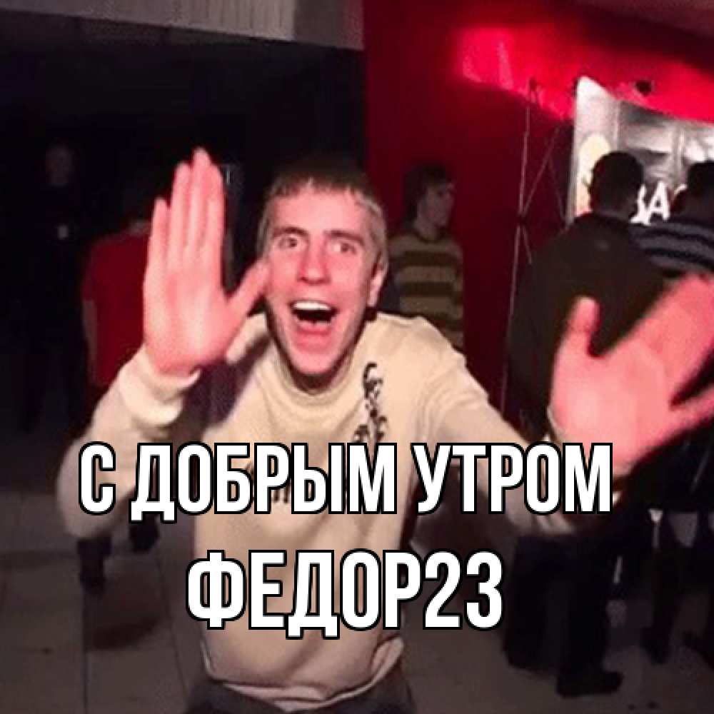 Открытка  с именем. Федор23, С добрым утром  