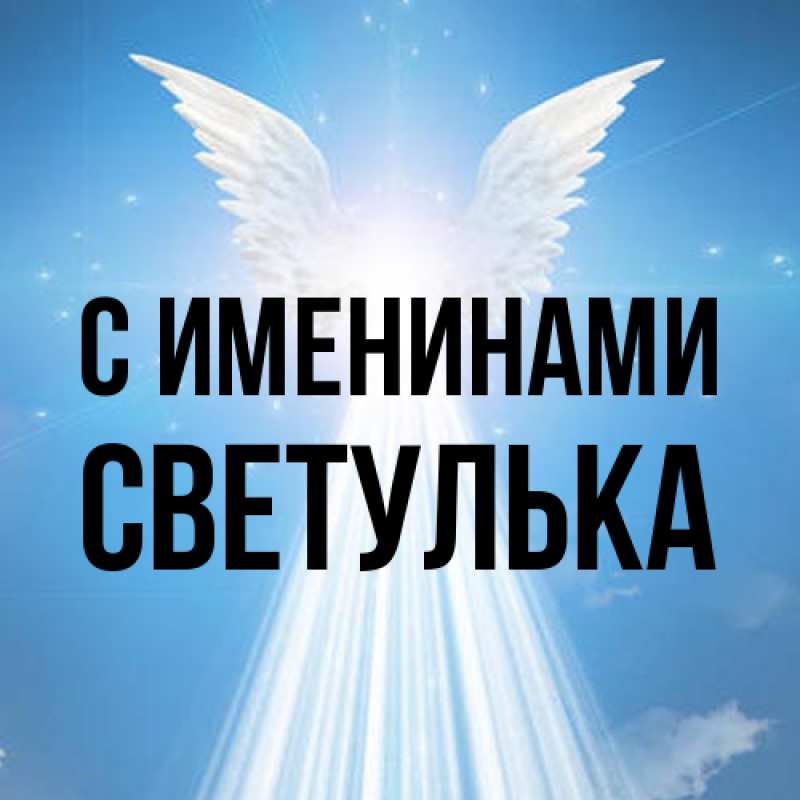 Картинка С именинами, Светулька