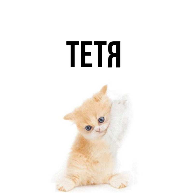 Картинка  с именем , Тетя