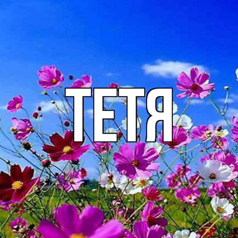 Картинка  с именем , Тетя