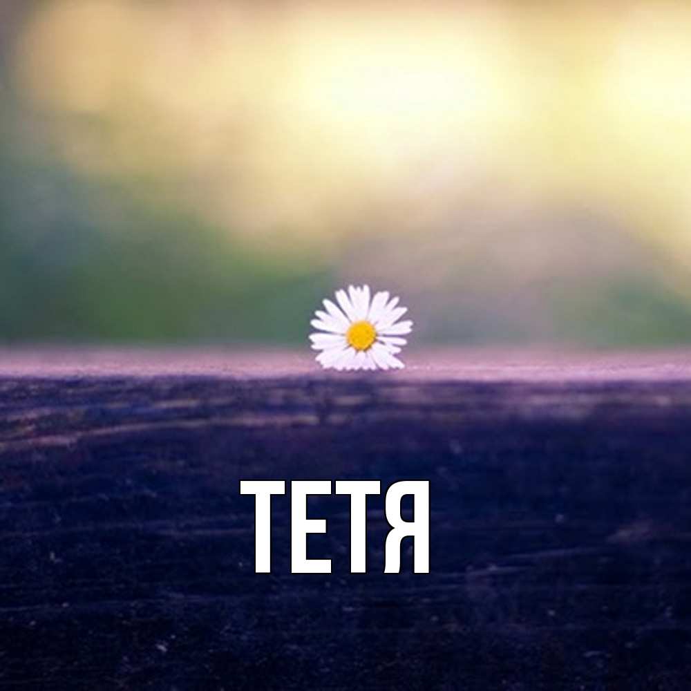 Открытка  с именем. Тетя, Главная  