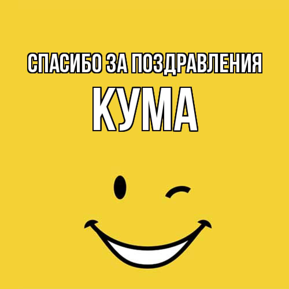 Открытка  с именем. Кума, Спасибо за поздравления  