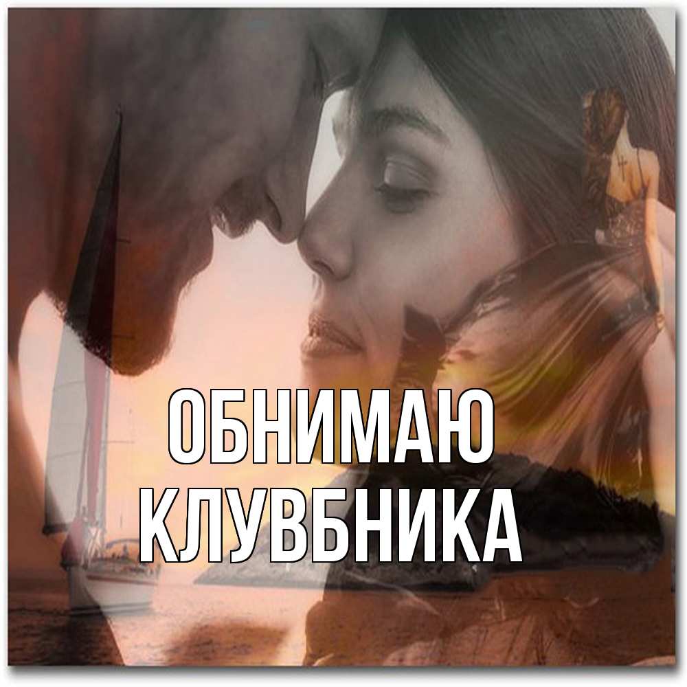 Открытка  с именем. Клувбника, Обнимаю  