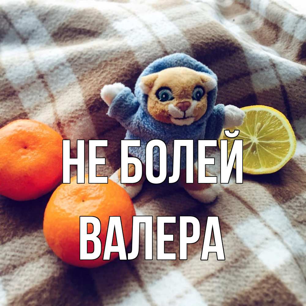 Открытка  с именем. Валера, Не болей  