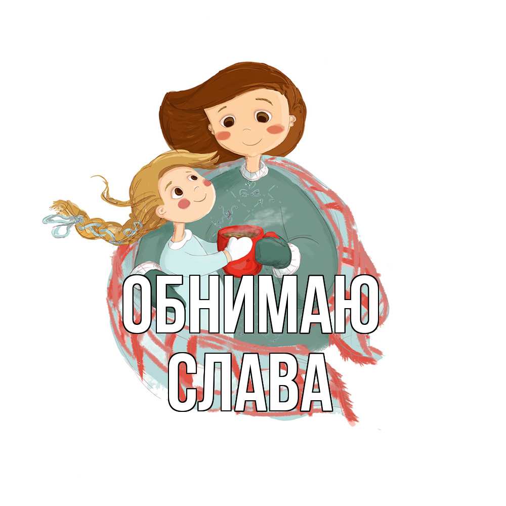 Открытка  с именем. слава, Обнимаю  