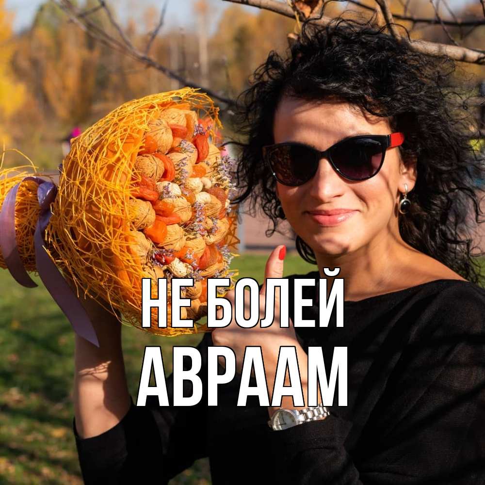 Открытка  с именем. Авраам, Не болей  